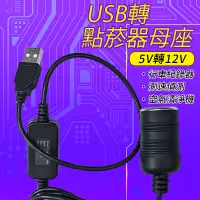 在飛比找蝦皮購物優惠-USB轉點菸器  5v轉12V 在家用車充 12瓦 USB轉