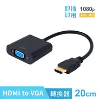 在飛比找PChome24h購物優惠-HDMI 轉 VGA 線 電腦 / 電視 / 投影機 傳輸線