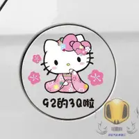 在飛比找蝦皮購物優惠-卡通Hello kitty 油箱蓋加油929598柴油遮擋創