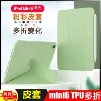 在飛比找博客來優惠-蘋果8.3吋 iPad Mini6粉彩多折TPU高質感保護平