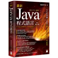 在飛比找momo購物網優惠-最新 Java 程式語言 修訂第七版