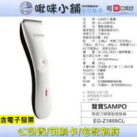 在飛比找蝦皮購物優惠-SAMPO聲寶 陶瓷刀頭電動理髮器 EG-Z1809CL 電