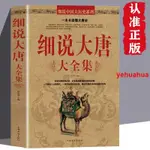 🔥全新 細說大唐大全集 唐朝那些事兒李世民女皇武則天 中國歷代通俗演義 簡體