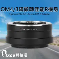 在飛比找Yahoo!奇摩拍賣優惠-【現貨】Pixco 轉接環 OLYMPUS OM 4/3 4