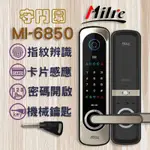 『守門園』MILRE MI-6850 指紋鎖 美樂【指紋、感應卡、密碼、鑰匙】密碼鎖 電子鎖