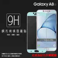 在飛比找蝦皮購物優惠-【全屏玻璃保護貼】Samsung Galaxy A8 201