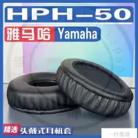 在飛比找蝦皮購物優惠-【嚴選】適用雅馬哈 Yamaha HPH-50耳罩耳機套海綿