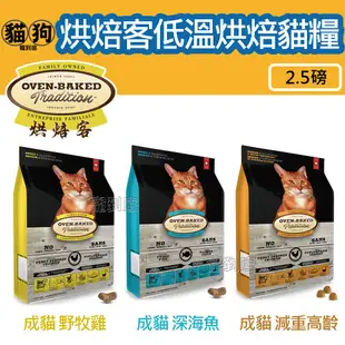 寵到底-Oven Baked烘焙客 低溫烘焙貓糧【成貓野放雞/深海魚/減重高齡】2.5磅(1.13kg) ,貓飼料