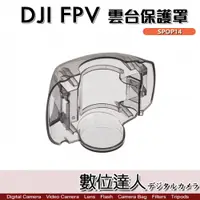 在飛比找數位達人優惠-DJI FPV 透明 雲台保護罩 SPOP14 保護蓋 空拍