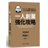 在飛比找momo購物網優惠-一人創業強化攻略