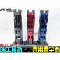 在飛比找蝦皮購物優惠-【來來釣具量販店】BM工具箱  專用置竿筒 置竿架