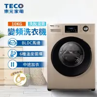 在飛比找momo購物網優惠-【TECO 東元】10公斤 洗脫變頻滾筒洗衣機(WD1073