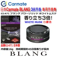 在飛比找蝦皮購物優惠-和霆車部品中和館—日本CARMATE BLANG 3倍香 車