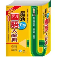 在飛比找Yahoo!奇摩拍賣優惠-最新彩色國語大辭典（25K） 世 一