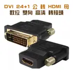 高品質 HDG-13 全新 HDMI 母 - DVI 公 (24+1) 數位雙向 高畫質 轉接頭 支援1080P