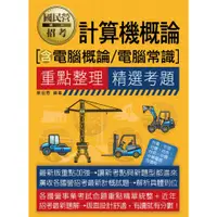 在飛比找蝦皮購物優惠-<宏典>計算機概論（含電腦概論／電腦常識） 重點整理+精選考