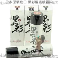 在飛比找蝦皮購物優惠-真正日本原裝 黑彩髮表噴霧染 黑彩暫時性染髮劑  染髮噴霧 