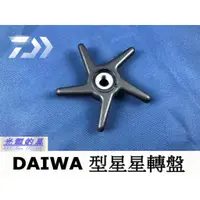 在飛比找蝦皮購物優惠-【光輝釣具】DAIWA 電動捲線器 原廠星星轉盤(黑寶系列)