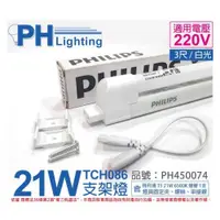 在飛比找iOPEN Mall優惠-[喜萬年]PHILIPS飛利浦T5 21W 220V 865