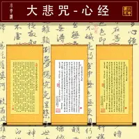 在飛比找樂天市場購物網優惠-鎮宅畫 掛畫 捲軸畫 字畫 大悲咒般若波羅蜜多觀音心經吉祥經