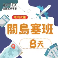 在飛比找PChome24h購物優惠-【AOTEX】8天關島上網卡高速無限流量吃到飽不降速塞班SI