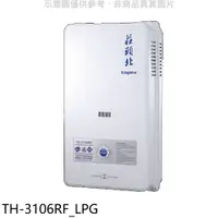 在飛比找樂天市場購物網優惠-全館領券再折★莊頭北【TH-3106RF_LPG】10公升屋