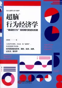 在飛比找博客來優惠-超腦行為經濟學：「錯誤的行為」背后精巧的進化機制