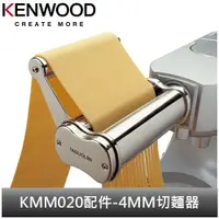 在飛比找蝦皮商城優惠-英國Kenwood 全能料理機 KMM020配件-4MM切麵