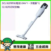 在飛比找Yahoo!奇摩拍賣優惠-[晉茂五金] 牧田 手持式吸塵器 DCL182FRFW(電池