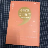 在飛比找蝦皮購物優惠-［二手書籍］不寂寞也不愛情