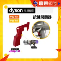 在飛比找蝦皮購物優惠-建軍電器 Dyson 戴森 吸塵器 專用配件 V10 V11