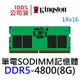 金士頓 DDR5 4800 8G KVR48S40BS6-8 筆電記憶體 NB SODIMM 262pin 8GB