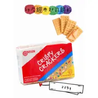 在飛比找蝦皮購物優惠-NISSIN CRISPY CRACKERS-經典不敗脆片餅