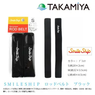 TAKAMIYA SMILE SHIP TG-3172 M號[漁拓釣具] [釣竿束帶]