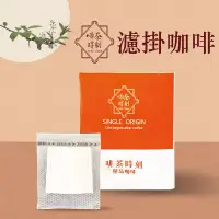 在飛比找生活市集優惠-【啡茶時刻】台灣自家烘焙濾掛咖啡包 10g/包 特調1號/黃