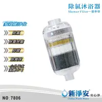 在飛比找蝦皮商城優惠-【新淨安】除氯沐浴器-純淨透 多效能淨化 除重金屬.除異味.