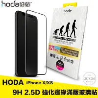 在飛比找蝦皮商城優惠-hoda iPhone X xs 2.5D 隱形 進化版 滿