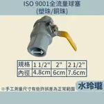 【水玲瓏】ISO 9001全流量 塑珠 / 銅珠 1吋半~2吋半 白鐵把手 凡而 PVC球塞凡而 止水閥 PVC 水管