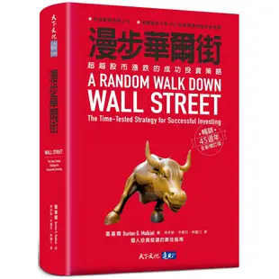 (停版)【天下文化】漫步華爾街:超越股市漲跌的成功投資策略(暢銷45週年全新增訂版)