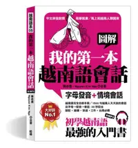 在飛比找iRead灰熊愛讀書優惠-圖解我的第一本越南語會話：字母發音+情境會話（初學越南語最強