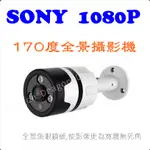 花媽監視器 超廣角 170度 全景攝影機 AHD 1080P 防水攝影機 SONY全景監視器 紅外線夜視 監控