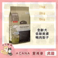 在飛比找Yahoo!奇摩拍賣優惠-小小貓狗✻ACANA 愛肯拿 無穀天然糧 低敏單一肉 美膚鴨