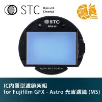 在飛比找Yahoo!奇摩拍賣優惠-【鴻昌】STC IC 內置型濾鏡架組 Clip Filter