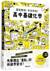 在飛比找誠品線上優惠-高中基礎化學: 重點整理、有效學習!