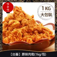 在飛比找蝦皮購物優惠-【717food喫壹喫】【台畜】原味肉鬆(1kg/包) 台畜