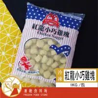 在飛比找蝦皮購物優惠-【紅龍】小巧雞塊  【1KG/包】🈵️999元免運費 / 早