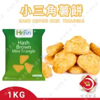 在飛比找蝦皮購物優惠-味達-【冷凍】【全素】1kg／Hyfun／小三角薯餅／三角薯