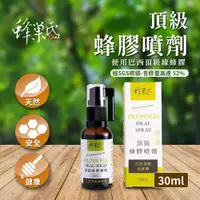 在飛比找蝦皮商城優惠-【蜂巢氏】頂級蜂膠噴劑(30mL)