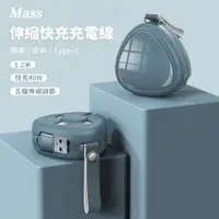 在飛比找PChome24h購物優惠-Mass 40W三合一快速充電線 1.2米usb伸縮傳輸線快