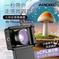 在飛比找蝦皮商城精選優惠-APEXEL 100mm CPL偏光微距鏡頭 放大鏡 鏡頭 
